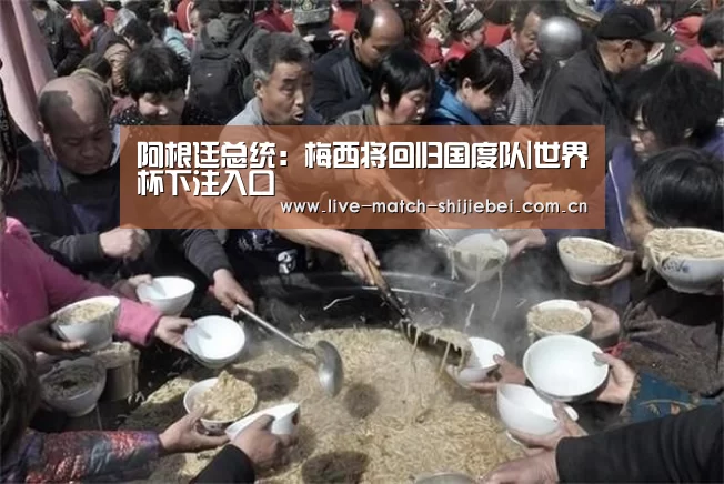阿根廷总统:梅西将回归国度队|世界杯下注