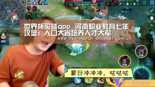 世界杯买球app-河南职业教育七年攻坚: